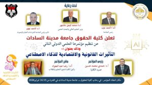 المؤتمر العلمي الدولى الثانى (٢٠٢٦) لكلية الحقوق جامعة السادات