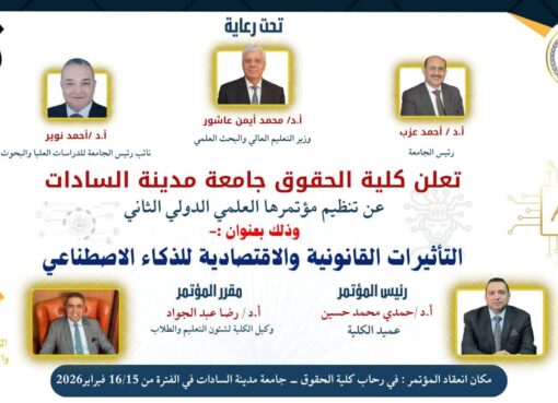 المؤتمر العلمي الدولى الثانى (٢٠٢٦) لكلية الحقوق جامعة السادات