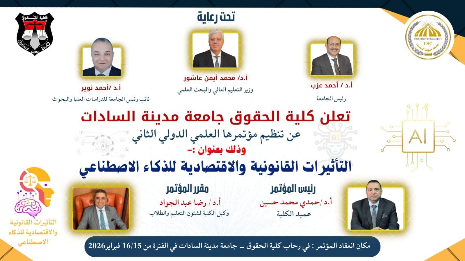المؤتمر العلمي الدولى الثانى (٢٠٢٦) لكلية الحقوق جامعة السادات