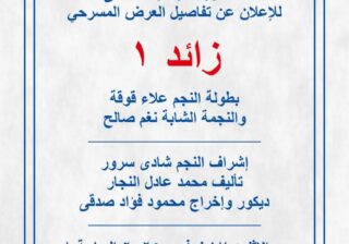 الاثنين المقبل ١٧ نوفمبر مؤتمر صحفي للإعلان عن العرض المسرحي «زائد واحد»