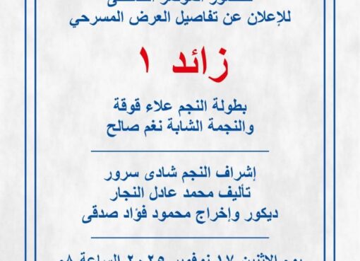 الاثنين المقبل ١٧ نوفمبر مؤتمر صحفي للإعلان عن العرض المسرحي «زائد واحد»