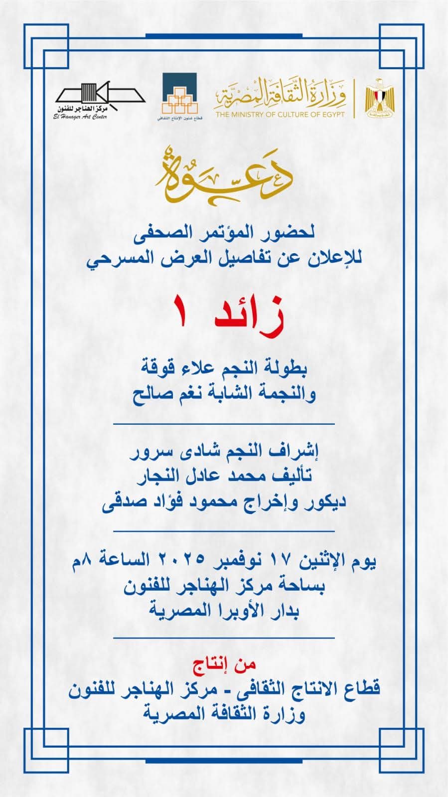 الاثنين المقبل ١٧ نوفمبر مؤتمر صحفي للإعلان عن العرض المسرحي «زائد واحد»