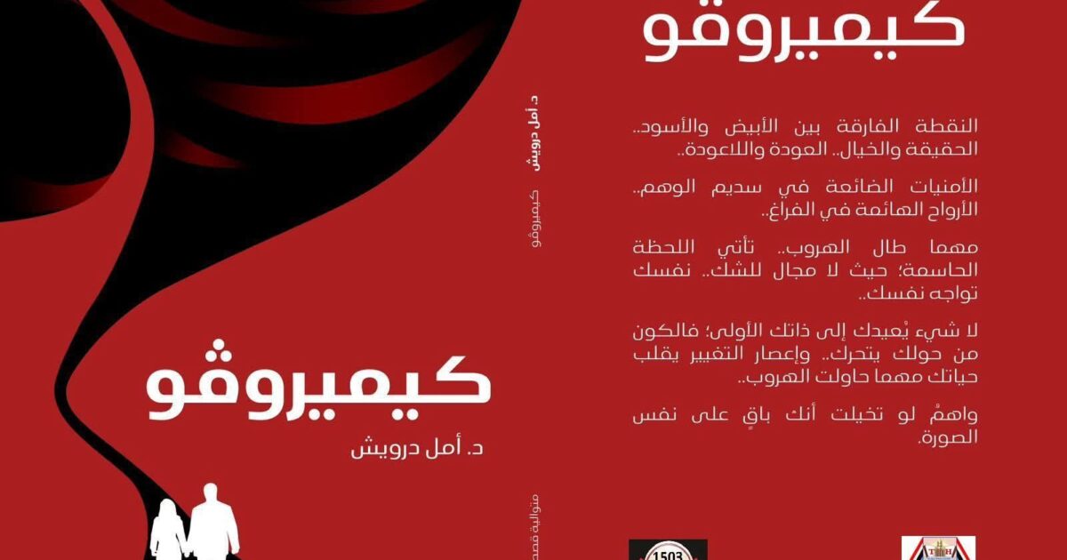 كيميروڤو متوالية الشجن والإبداع