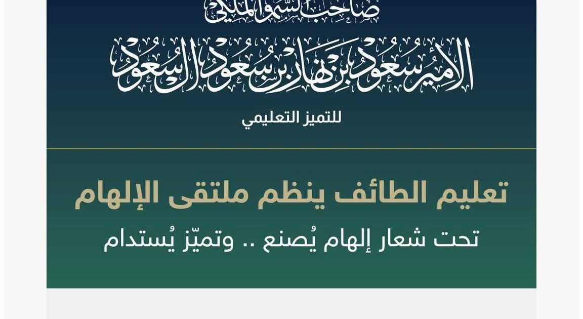 تعليم الطائف ينظّم ملتقى الإلهام