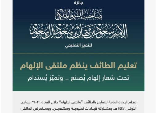 تعليم الطائف ينظّم ملتقى الإلهام