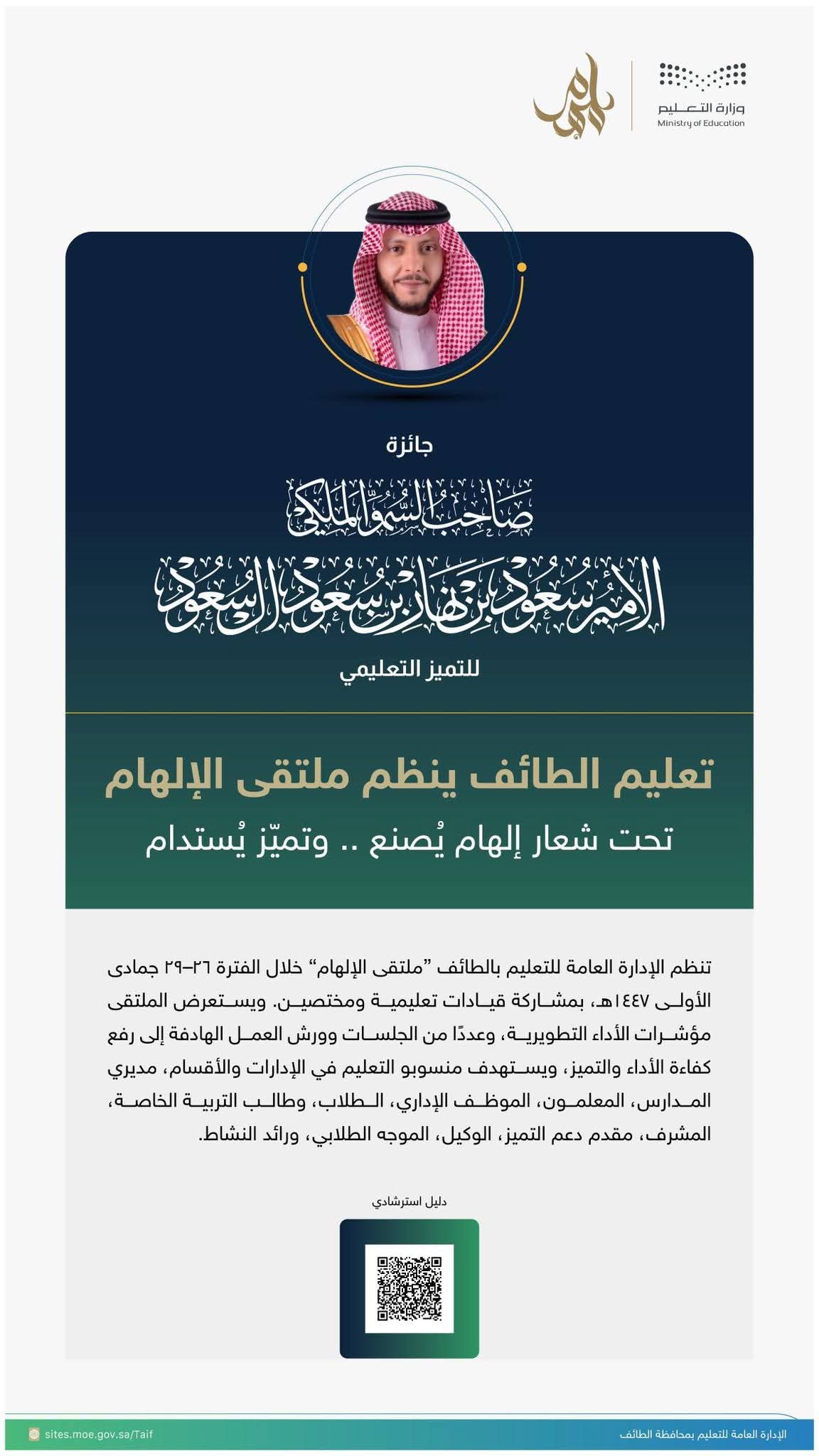 تعليم الطائف ينظّم ملتقى الإلهام