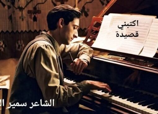 اكْتُبْني قَصيدَة