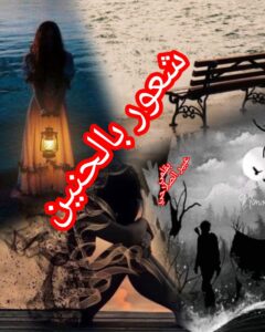 شعور بالحنين