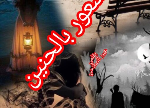 شعور بالحنين