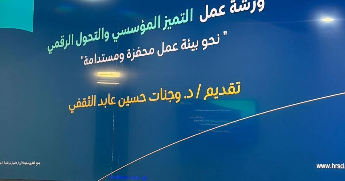 حسب رؤية المملكة 2030 إقامة ورشة عمل بغرفة جدة بعنوان نحو بيئة عمل محفزة ومستدامة