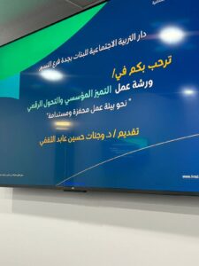 حسب رؤية المملكة 2030 إقامة ورشة عمل بغرفة جدة بعنوان نحو بيئة عمل محفزة ومستدامة
