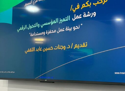 حسب رؤية المملكة 2030 إقامة ورشة عمل بغرفة جدة بعنوان نحو بيئة عمل محفزة ومستدامة