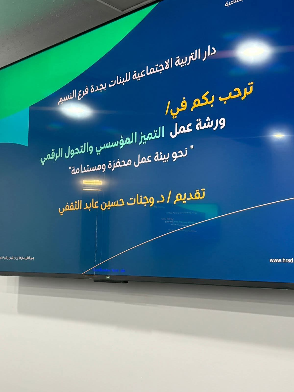 حسب رؤية المملكة 2030 إقامة ورشة عمل بغرفة جدة بعنوان نحو بيئة عمل محفزة ومستدامة