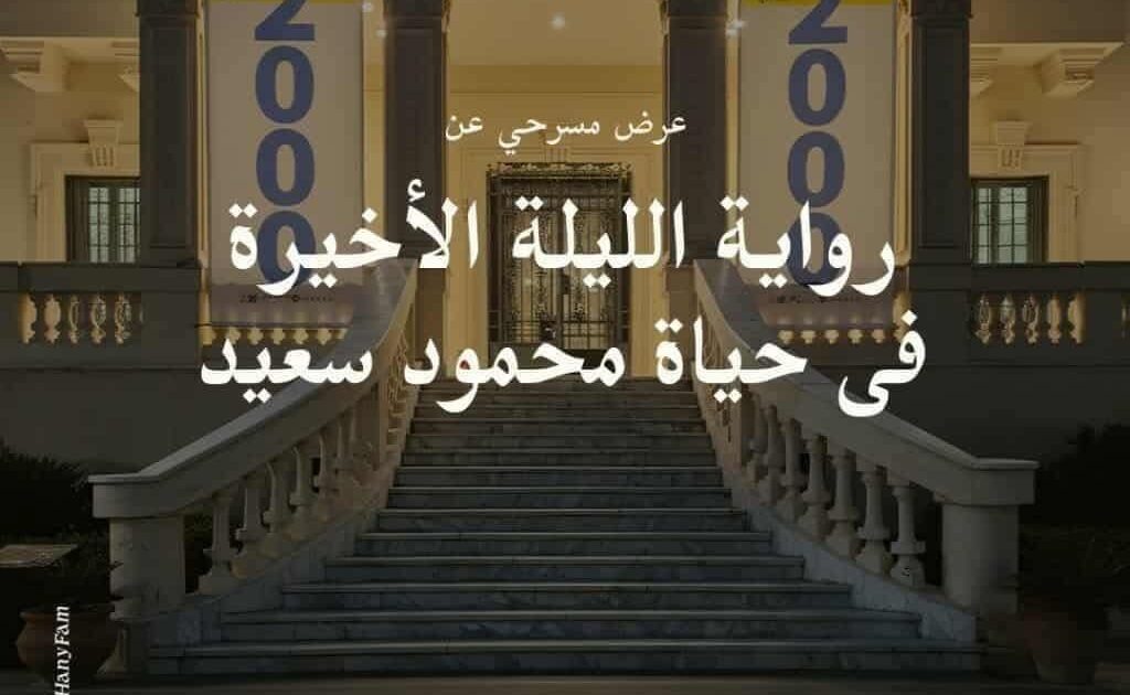"الليلة الأخيرة في حياة محمود سعيد" تعيد سحر الفنان إلى متحفه بجناكليس