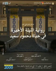 "الليلة الأخيرة في حياة محمود سعيد" تعيد سحر الفنان إلى متحفه بجناكليس