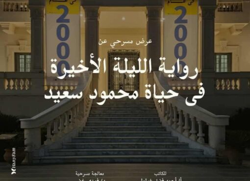 "الليلة الأخيرة في حياة محمود سعيد" تعيد سحر الفنان إلى متحفه بجناكليس