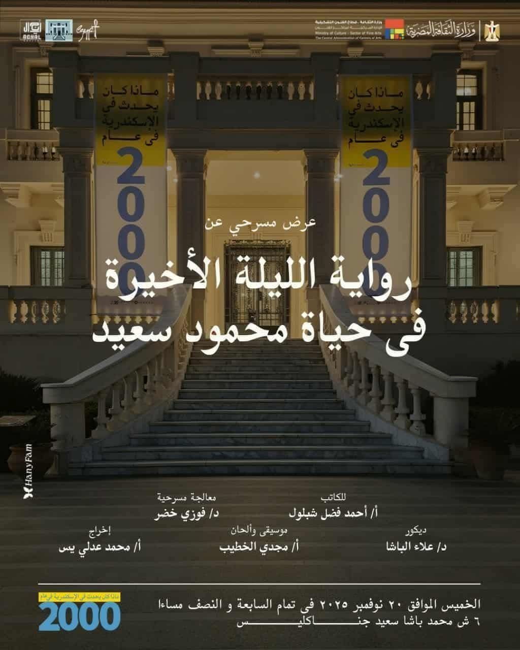 "الليلة الأخيرة في حياة محمود سعيد" تعيد سحر الفنان إلى متحفه بجناكليس