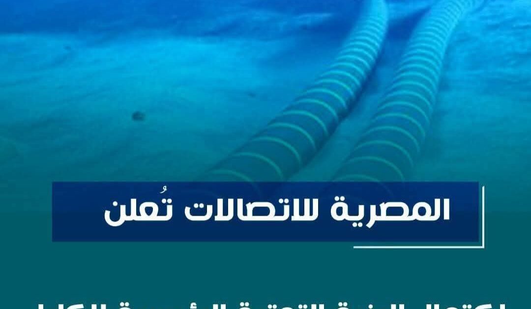 المصرية للاتصالات تعلن اكتمال البنية التحتية الرئيسية للكابل البحرى 2Africa