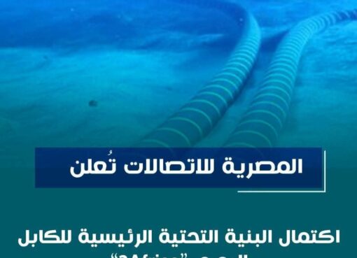 المصرية للاتصالات تعلن اكتمال البنية التحتية الرئيسية للكابل البحرى 2Africa