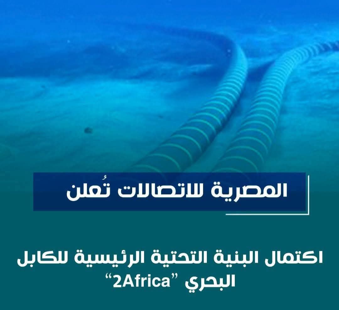 المصرية للاتصالات تعلن اكتمال البنية التحتية الرئيسية للكابل البحرى 2Africa