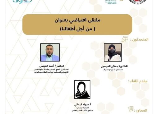 جمعية طفولة آمنة بالشراكة مع برنامج الأمان الأسري الوطني