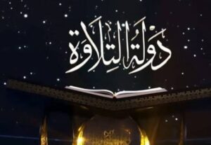 دولة التلاوة وبلد الأزهر الشريف… أرض السلام والنور