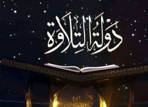 دولة التلاوة وبلد الأزهر الشريف… أرض السلام والنور