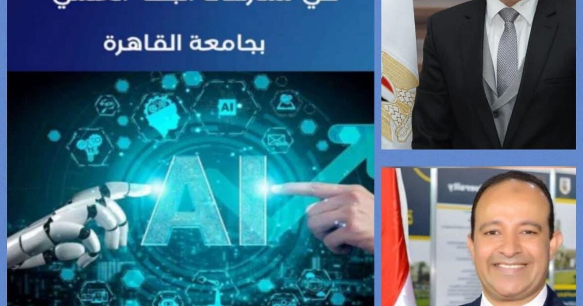 جامعة القاهرة تطلق أول دليل مؤسسي لاستخدام الذكاء الاصطناعي في ممارسة البحث العلمي