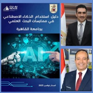 جامعة القاهرة تطلق أول دليل مؤسسي لاستخدام الذكاء الاصطناعي في ممارسة البحث العلمي