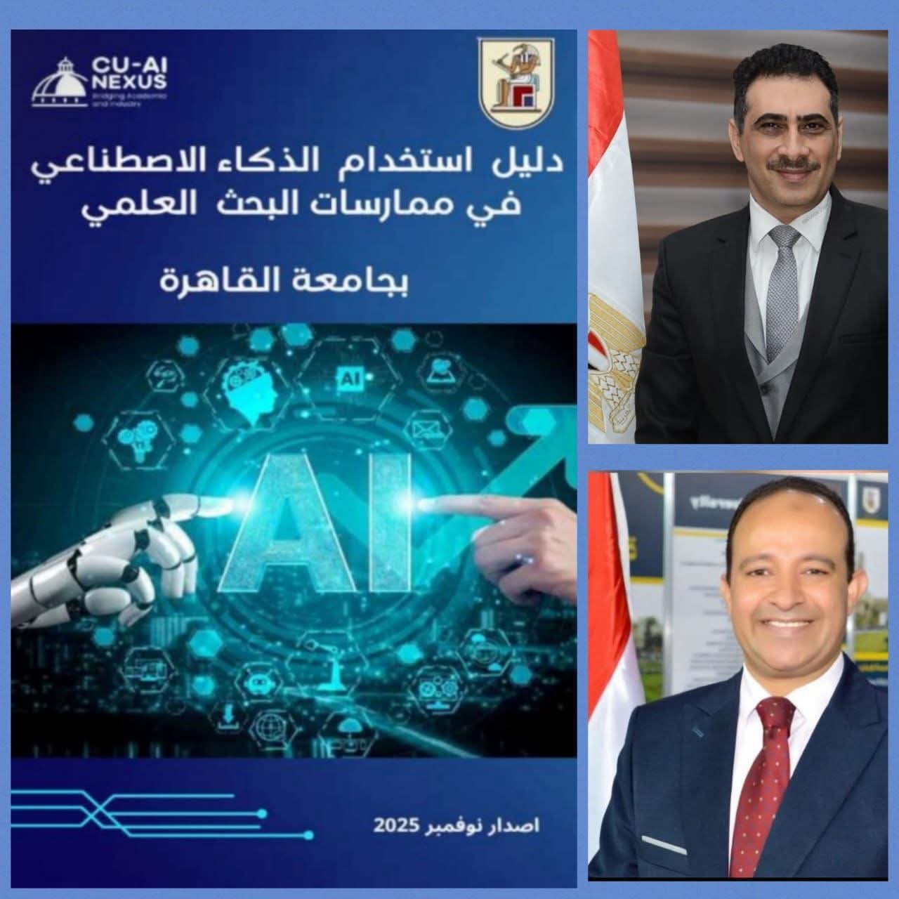 جامعة القاهرة تطلق أول دليل مؤسسي لاستخدام الذكاء الاصطناعي في ممارسة البحث العلمي