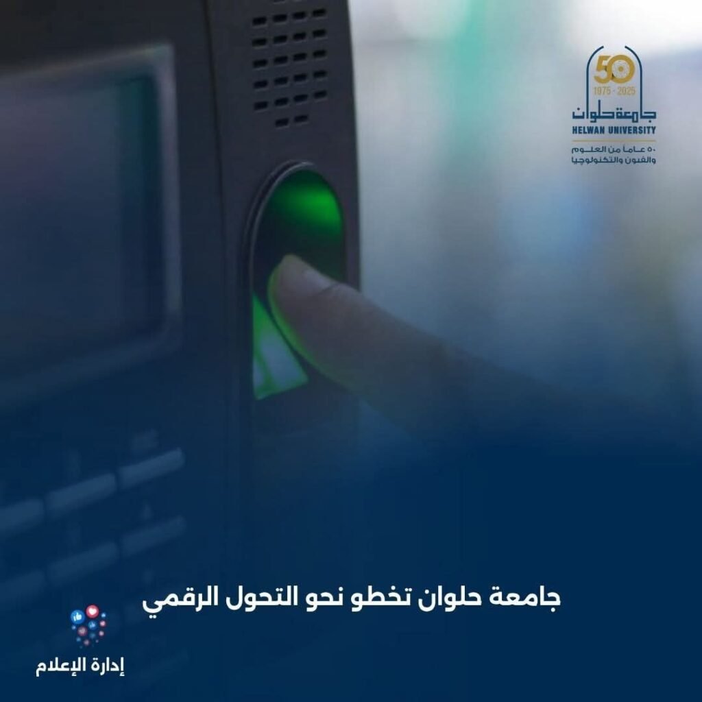 جامعة حلوان تخطو نحو التحول الرقمي وتطلق نظامًا عادلًا للحضور والانصراف للعاملين  
