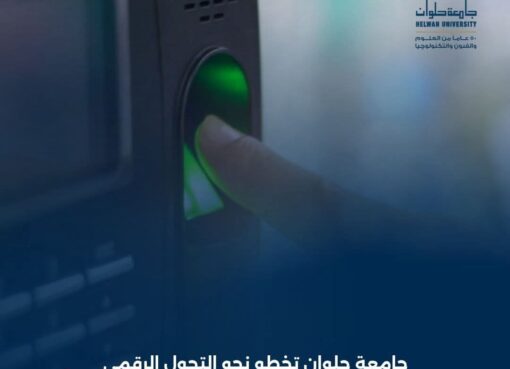 جامعة حلوان تخطو نحو التحول الرقمي وتطلق نظامًا عادلًا للحضور والانصراف للعاملين  