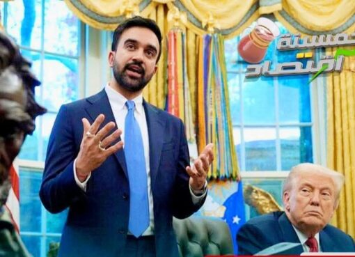 ممدانى يجدد أمام ترامب اتهام إسـرائيـل بارتكاب إبـادة فى غـزة ويتمسك بقرار اعتقال نتنياهو فى نيويورك