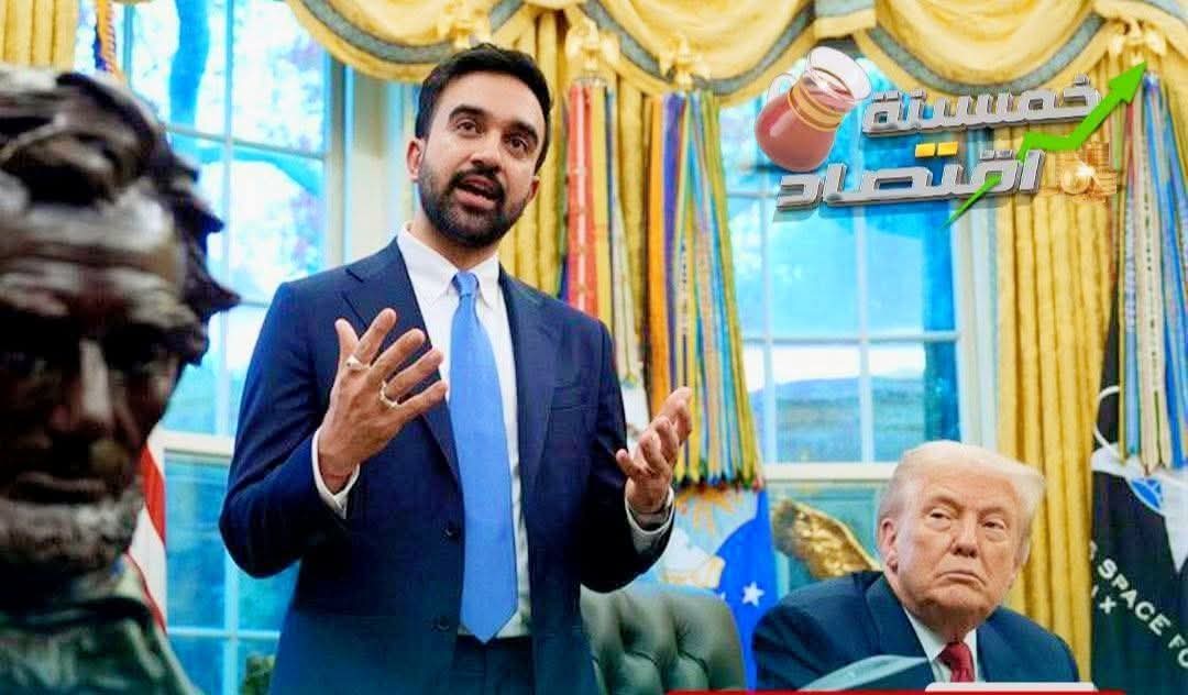 ممدانى يجدد أمام ترامب اتهام إسـرائيـل بارتكاب إبـادة فى غـزة ويتمسك بقرار اعتقال نتنياهو فى نيويورك