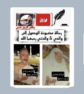 رسالة مضمونة الوصول، إلى والدي ووالدتي – رحمهما الله