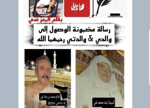 رسالة مضمونة الوصول، إلى والدي ووالدتي – رحمهما الله