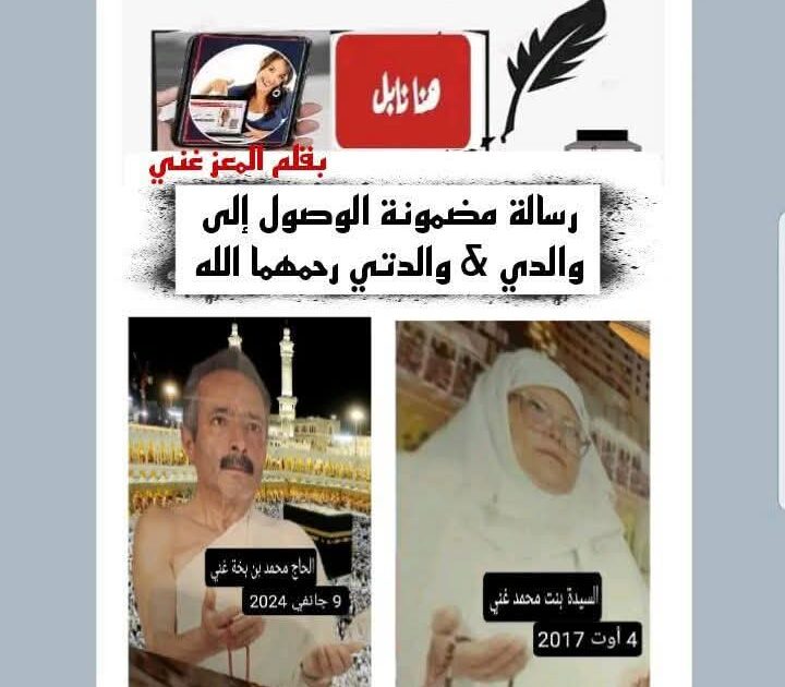 رسالة مضمونة الوصول، إلى والدي ووالدتي – رحمهما الله