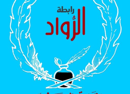 تصاعد أزمة الرواد بالصحفيين: عمومية طارئة رفضًا لتجاهل زيادة المعاشات