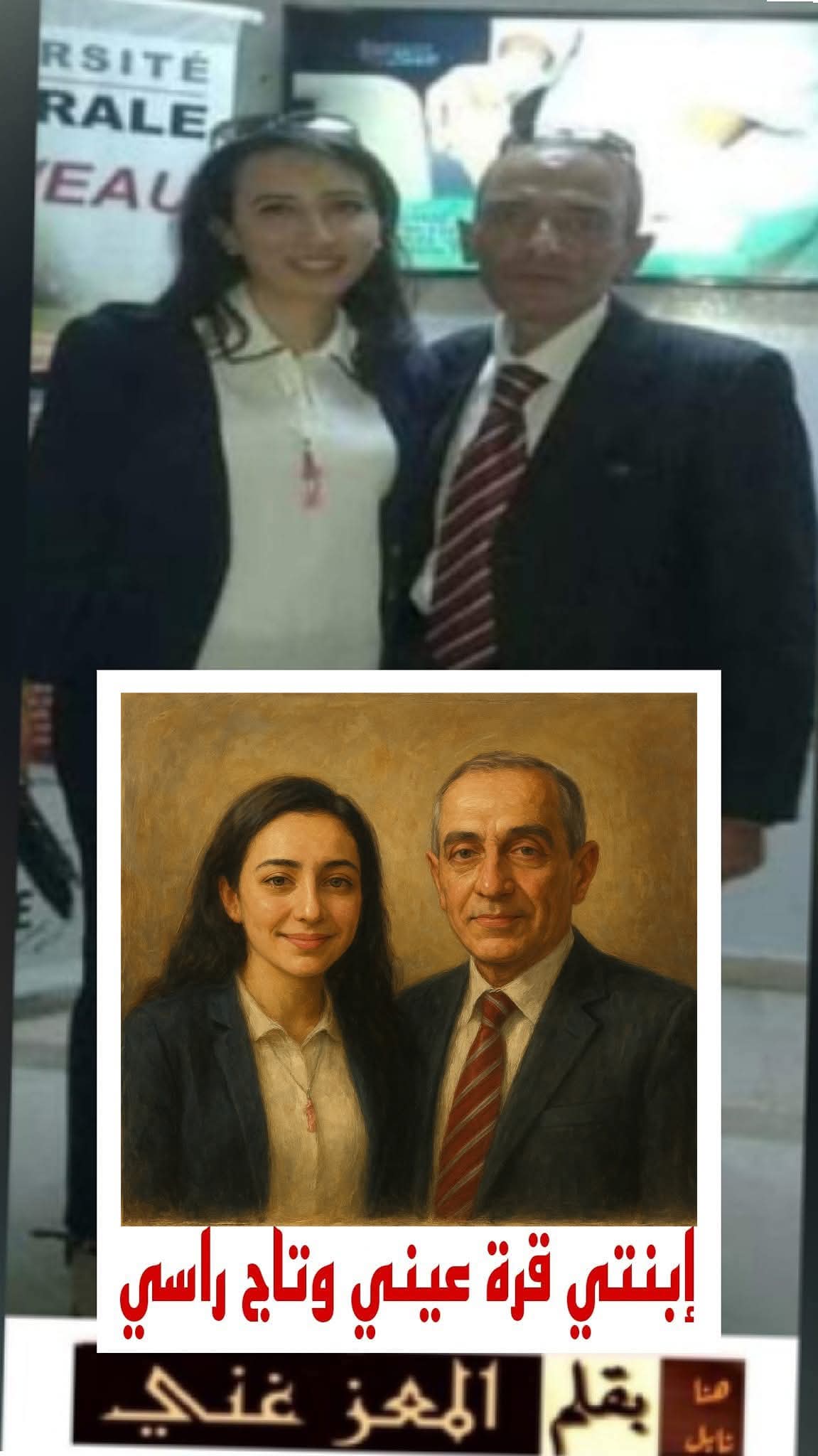   إبنتي قرة عيني وتاج رأسي