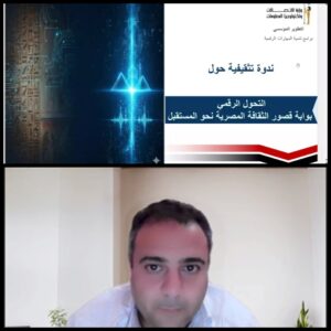 الأنشطة الثقافية بقصورالثقافة بين الرقمنة والتحول الرقمي