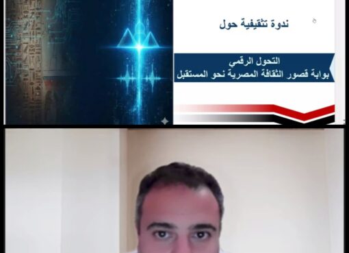 الأنشطة الثقافية بقصورالثقافة بين الرقمنة والتحول الرقمي