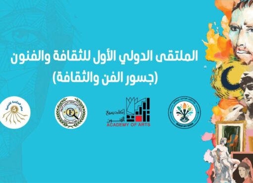 ملتقى “جسور الفن والثقافة” ينطلق في القاهرة غداً بمشاركة مبدعين من 16 دولة