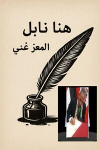 سوف أظل أكتب… حتى يجف حبر قلمي 