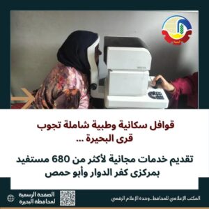 قوافل سكانية وطبية شاملة تجوب قرى البحيرة ...