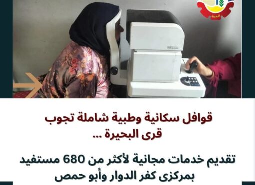 قوافل سكانية وطبية شاملة تجوب قرى البحيرة ...