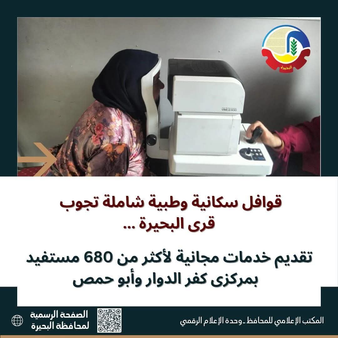 قوافل سكانية وطبية شاملة تجوب قرى البحيرة ...