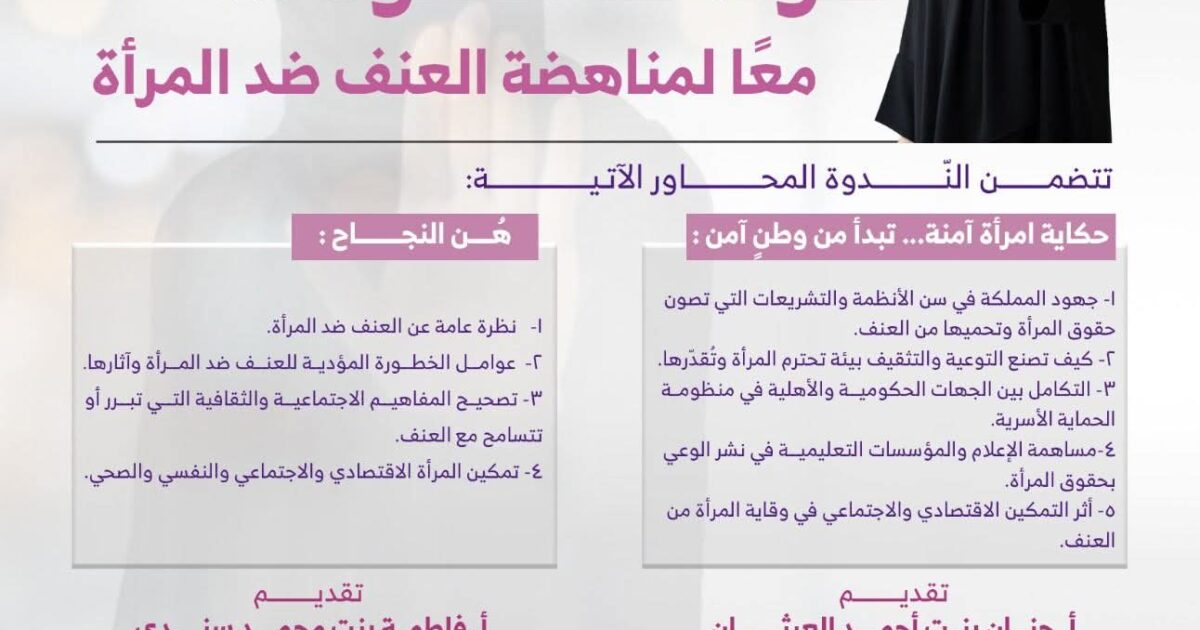 جمعية يسر للتنمية الأسرية بمكة تقيم مساء اليوم ندوة بعنوان (صوتها قوة .. معًا لمناهضة العنف ضد المرأة)