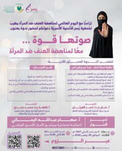 جمعية يسر للتنمية الأسرية بمكة تقيم مساء اليوم ندوة بعنوان (صوتها قوة .. معًا لمناهضة العنف ضد المرأة)