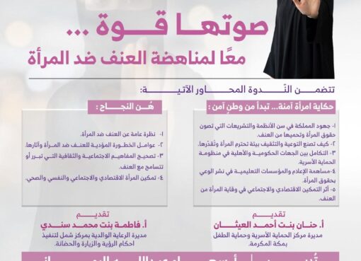 جمعية يسر للتنمية الأسرية بمكة تقيم مساء اليوم ندوة بعنوان (صوتها قوة .. معًا لمناهضة العنف ضد المرأة)