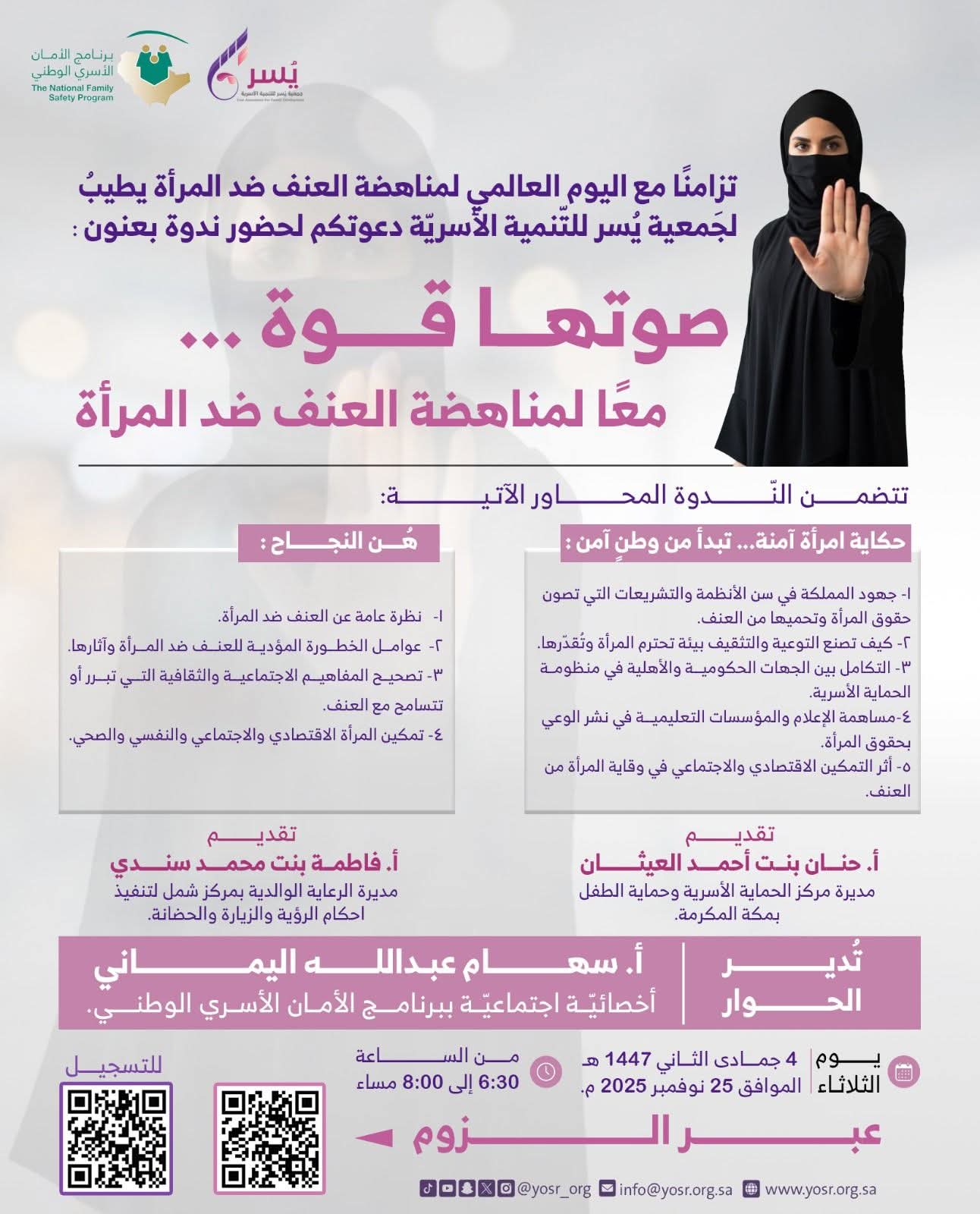 جمعية يسر للتنمية الأسرية بمكة تقيم مساء اليوم ندوة بعنوان (صوتها قوة .. معًا لمناهضة العنف ضد المرأة)